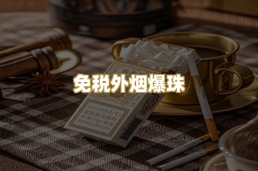 免税外烟爆珠