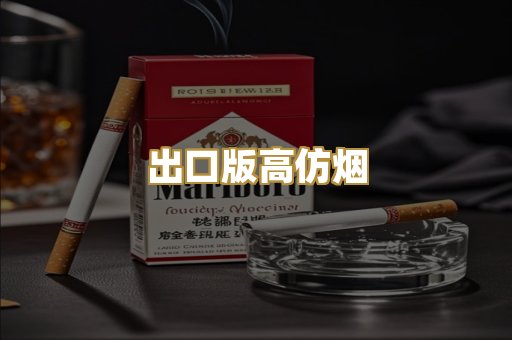 出口版高仿烟